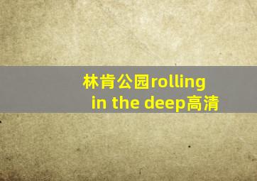 林肯公园rolling in the deep高清